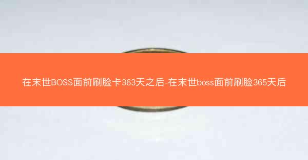在末世BOSS面前刷脸卡363天之后-在末世boss面前刷脸365天后
