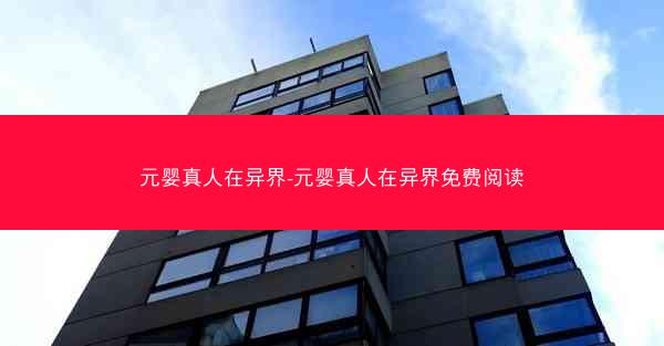 元婴真人在异界-元婴真人在异界免费阅读