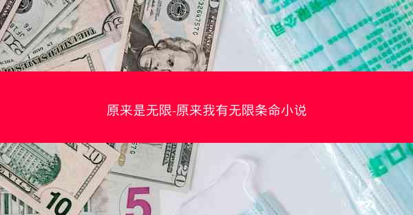 原来是无限-原来我有无限条命小说