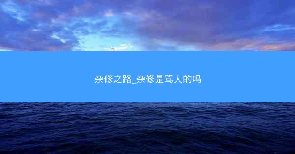 杂修之路_杂修是骂人的吗