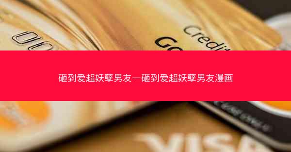 砸到爱超妖孽男友—砸到爱超妖孽男友漫画
