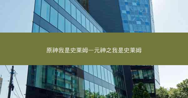 原神我是史莱姆—元神之我是史莱姆