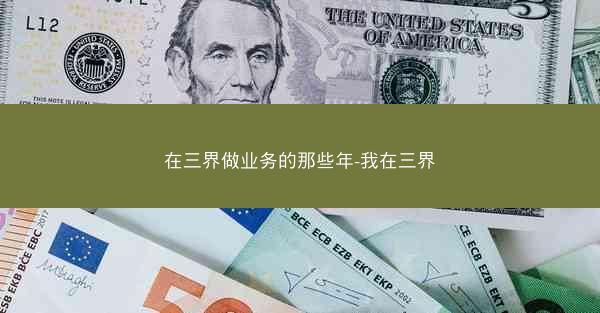 在三界做业务的那些年-我在三界 在三界做业务的那些年-我在三界