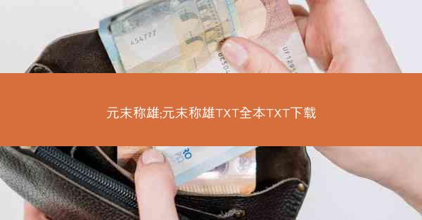 元末称雄;元末称雄TXT全本TXT下载