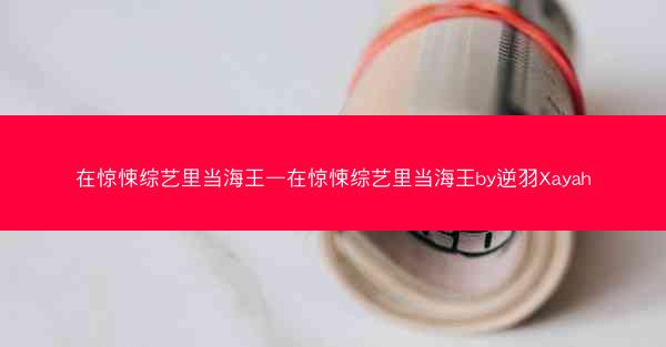 在惊悚综艺里当海王—在惊悚综艺里当海王by逆羽Xayah