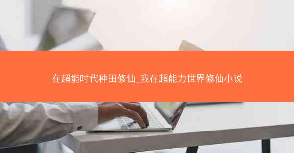 在超能时代种田修仙_我在超能力世界修仙小说