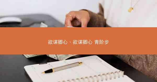 欲谋卿心、欲谋卿心 青阶步