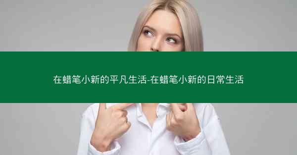 在蜡笔小新的平凡生活-在蜡笔小新的日常生活