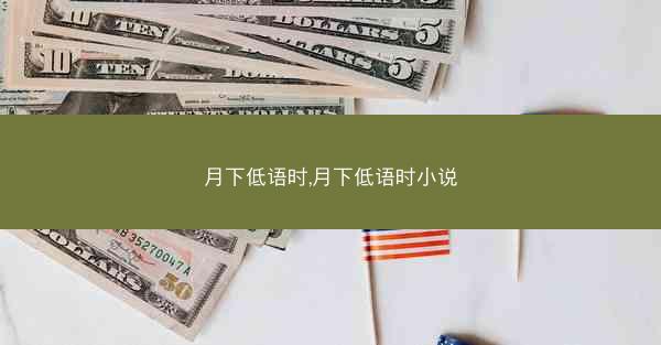 月下低语时,月下低语时小说