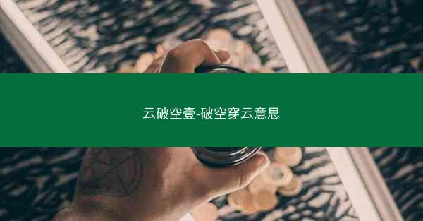 云破空壹-破空穿云意思