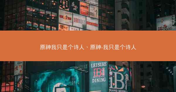 原神我只是个诗人、原神-我只是个诗人 原神我只是个诗人、原神-我只是个诗人