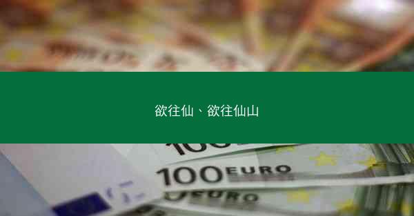 欲往仙、欲往仙山