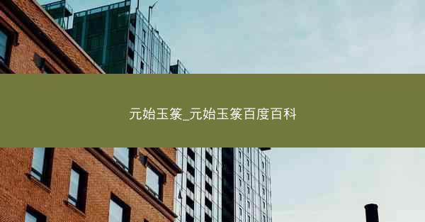 元始玉箓_元始玉箓百度百科