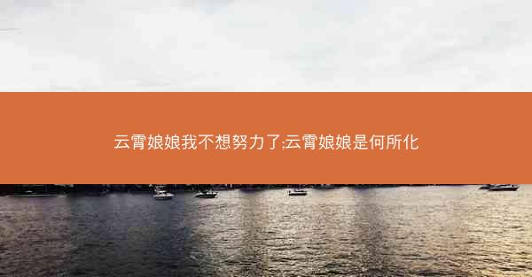 云霄娘娘我不想努力了;云霄娘娘是何所化