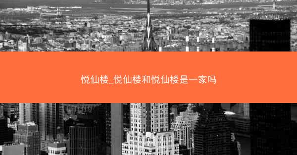 悦仙楼_悦仙楼和悦仙楼是一家吗
