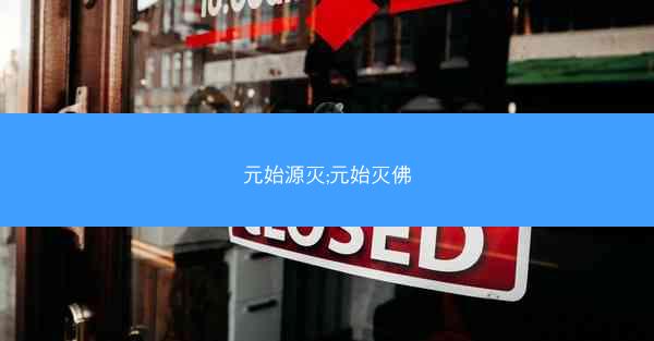 元始源灭;元始灭佛