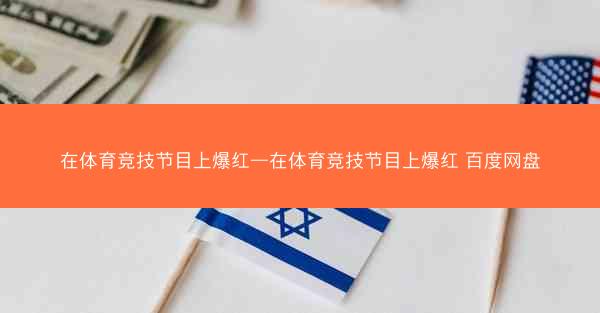 在体育竞技节目上爆红—在体育竞技节目上爆红 百度网盘 在体育竞技节目上爆红—在体育竞技节目上爆红 百度网盘