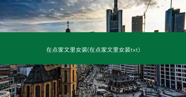 在点家文里女装(在点家文里女装txt) 在点家文里女装(在点家文里女装txt)