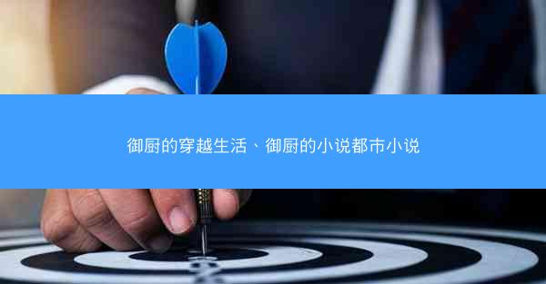 御厨的穿越生活、御厨的小说都市小说