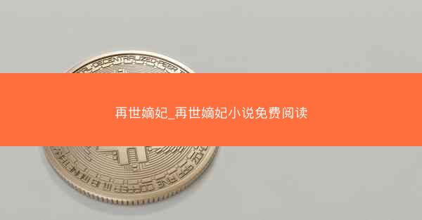再世嫡妃_再世嫡妃小说免费阅读