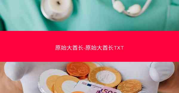 原始大酋长-原始大酋长TXT