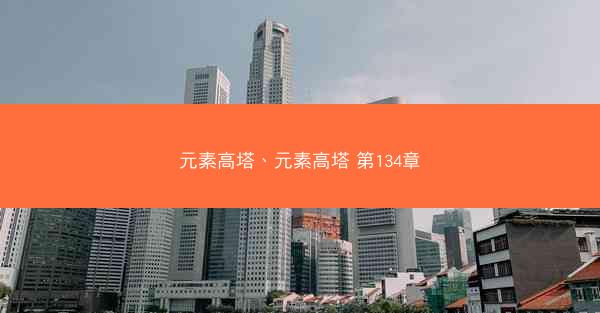 元素高塔、元素高塔 第134章