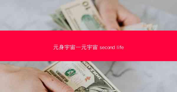 元身宇宙—元宇宙 second life