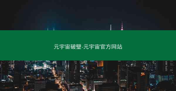 元宇宙破壁-元宇宙官方网站