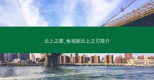 云上之罪_电视剧云上之刃简介
