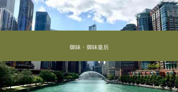 御妹、御妹皇后