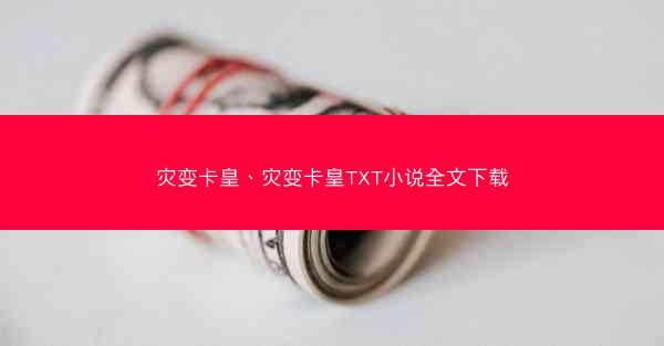 灾变卡皇、灾变卡皇TXT小说全文下载