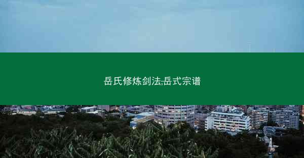 岳氏修炼剑法;岳式宗谱