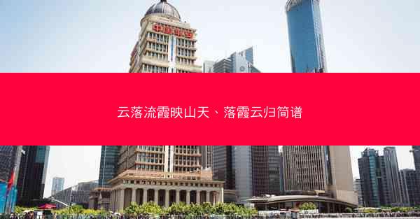 云落流霞映山天、落霞云归简谱