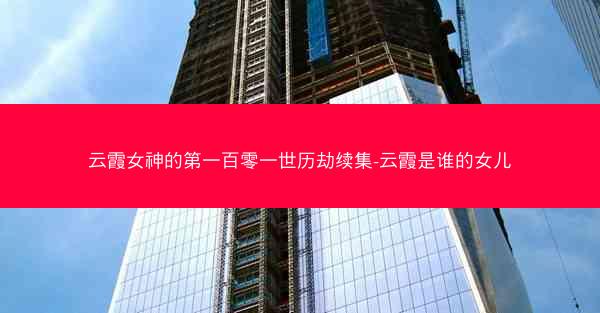 云霞女神的第一百零一世历劫续集-云霞是谁的女儿