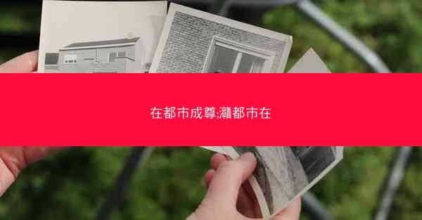 在都市成尊;灨都市在