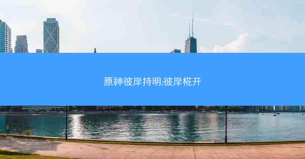 原神彼岸持明;彼岸椛开