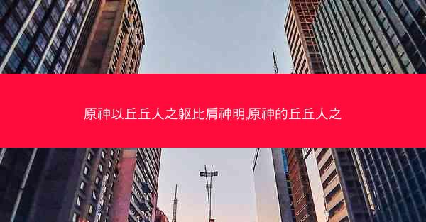 原神以丘丘人之躯比肩神明,原神的丘丘人之
