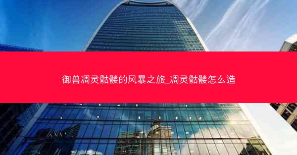 御兽凋灵骷髅的风暴之旅_凋灵骷髅怎么造