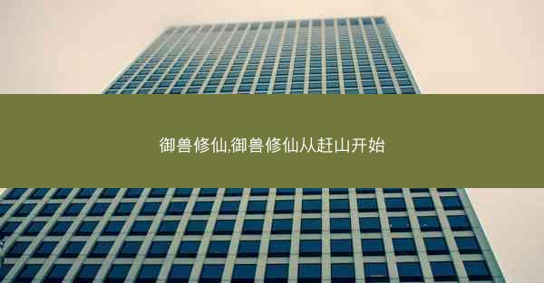 御兽修仙,御兽修仙从赶山开始