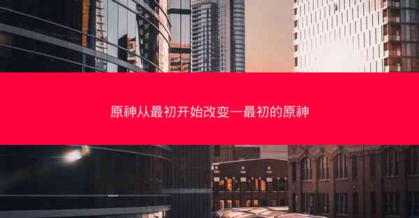 原神从最初开始改变—最初的原神