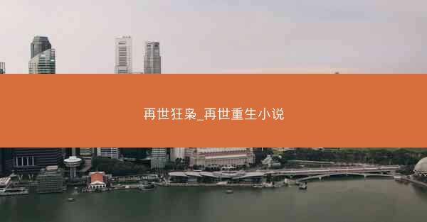 再世狂枭_再世重生小说
