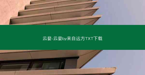 云婓-云婓by来自远方TXT下载