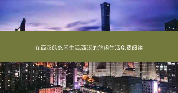 在西汉的悠闲生活,西汉的悠闲生活免费阅读