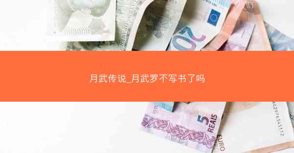 月武传说_月武罗不写书了吗