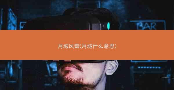 月城风霖(月城什么意思)