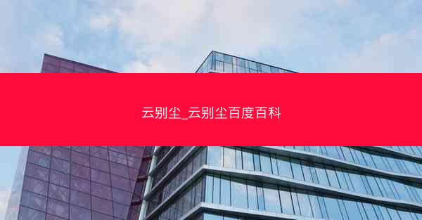 云别尘_云别尘百度百科