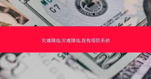 灾难降临,灾难降临,我有塔防系统
