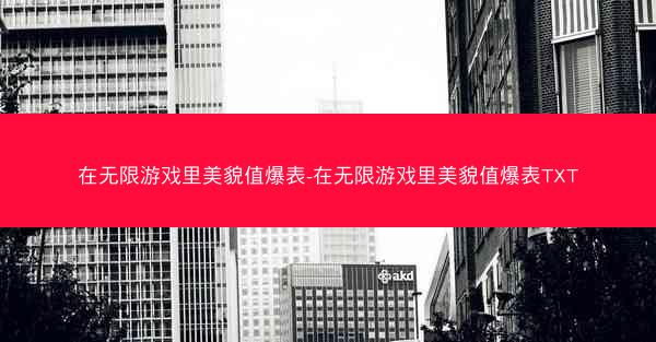 在无限游戏里美貌值爆表-在无限游戏里美貌值爆表TXT 在无限游戏里美貌值爆表-在无限游戏里美貌值爆表TXT