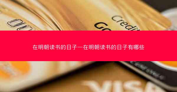 在明朝读书的日子—在明朝读书的日子有哪些