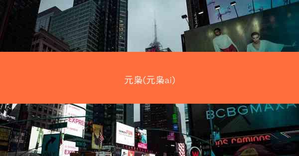 元枭(元枭ai)